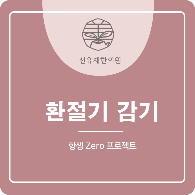 [수지구 동천동 한의원] 선유재의 환절기 감기 치료 "항생 Zero 프로젝트"