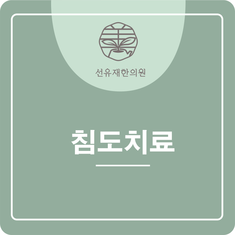 [Suji-gu Dongcheon-dong Korean Medicine Clinic] Sunyujae Korean Medicine Clinic's Special Acupuncture Treatment: 'Acupotomy'