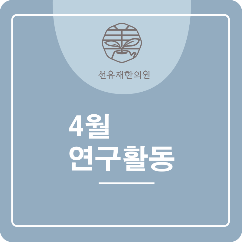 4월) 선유재 연구 활동