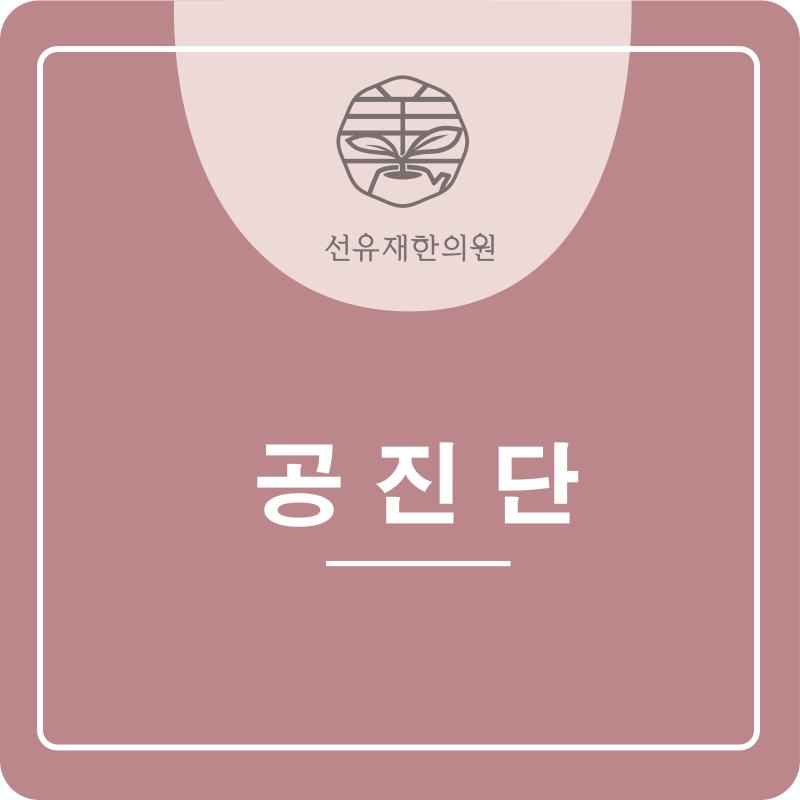 [수지구 동천동 선유재 한의원]공진단에 대해 알려드리겠습니다.