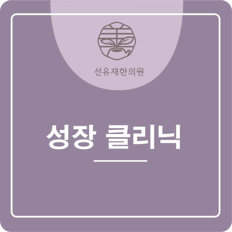 아이의 키 성장과 건강을 돕는 동천동 한의원! 성장 클리닉, 성장 한약.