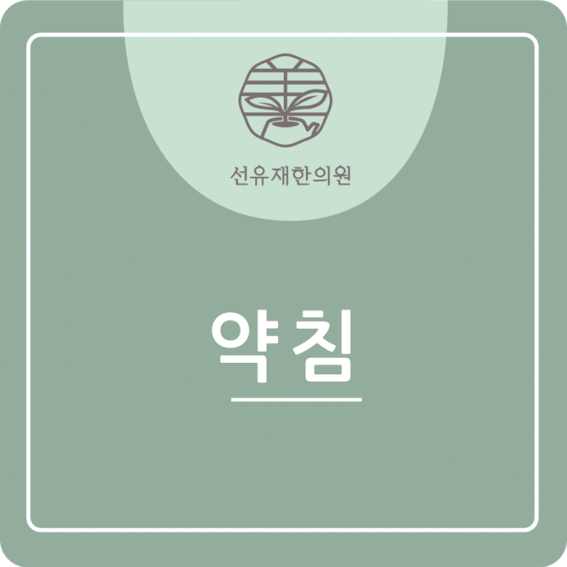 Learn about ‘Pharmacopuncture’ at Sunyujae Korean Medicine Clinic in Dongcheon-dong