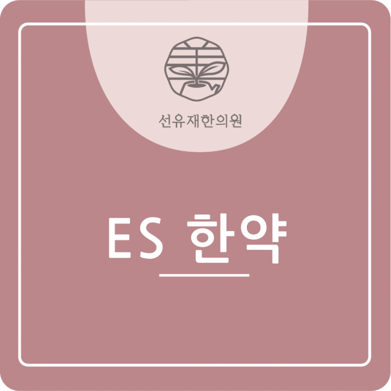 한 사람을 위한 맞춤 한약, ES 한약은 동천동 한의원 선유재에서!