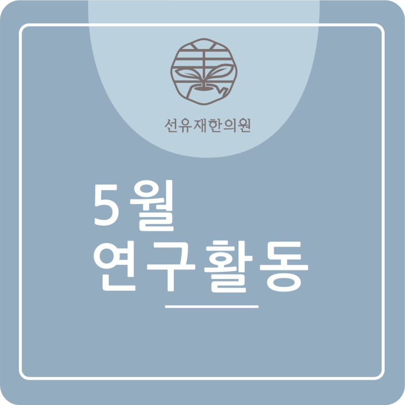 Sunyujae's May Research Activities at Dongcheon-dong Korean Medicine Clinic!