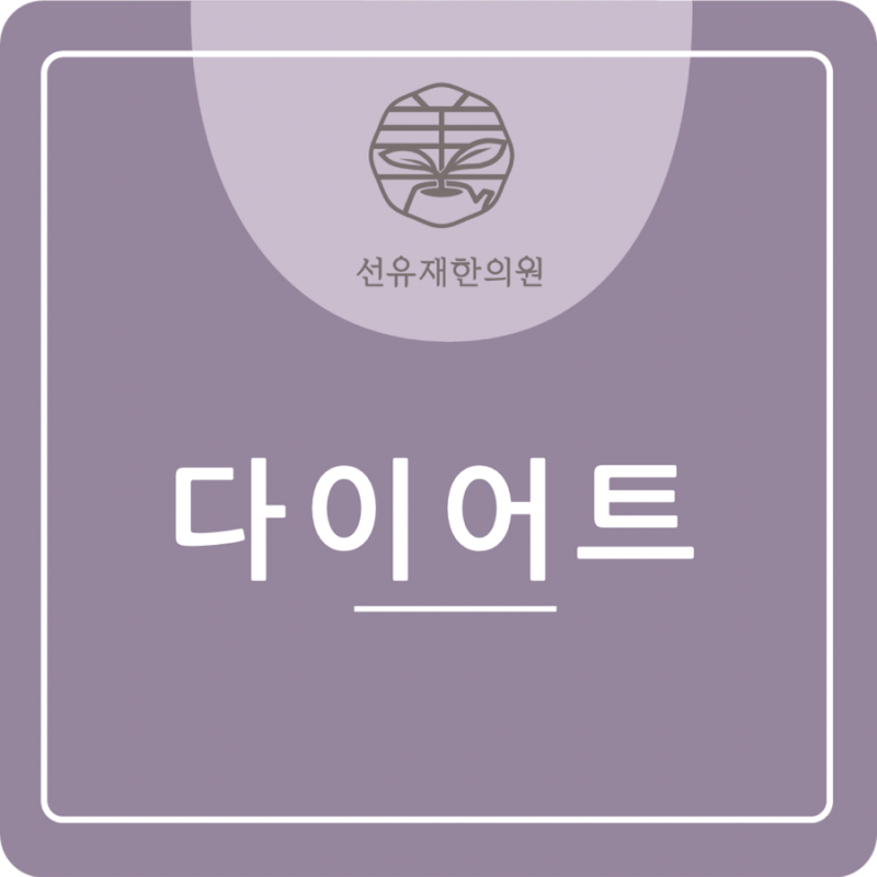 [수지구 동천동 한의원] 선유재의 건강한 '한방 다이어트'