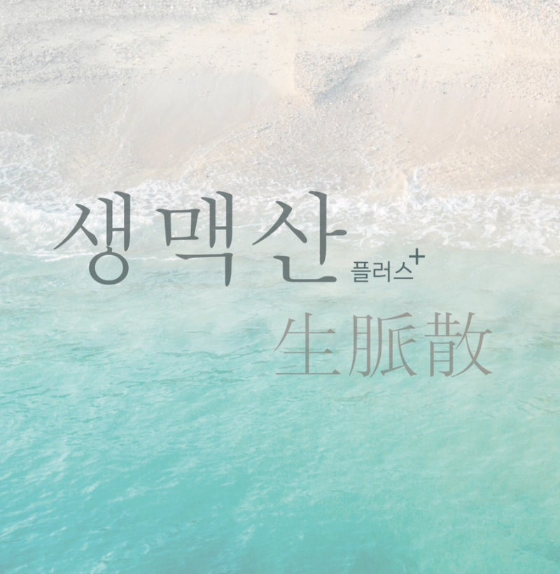 동천동 한의원 선유재의 여름 보약! '생맥산 플러스 '