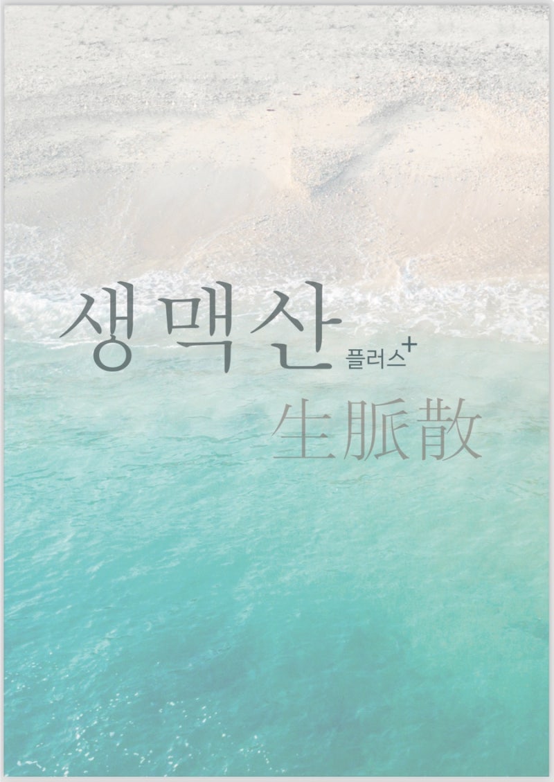 생맥산 관련 이미지 7