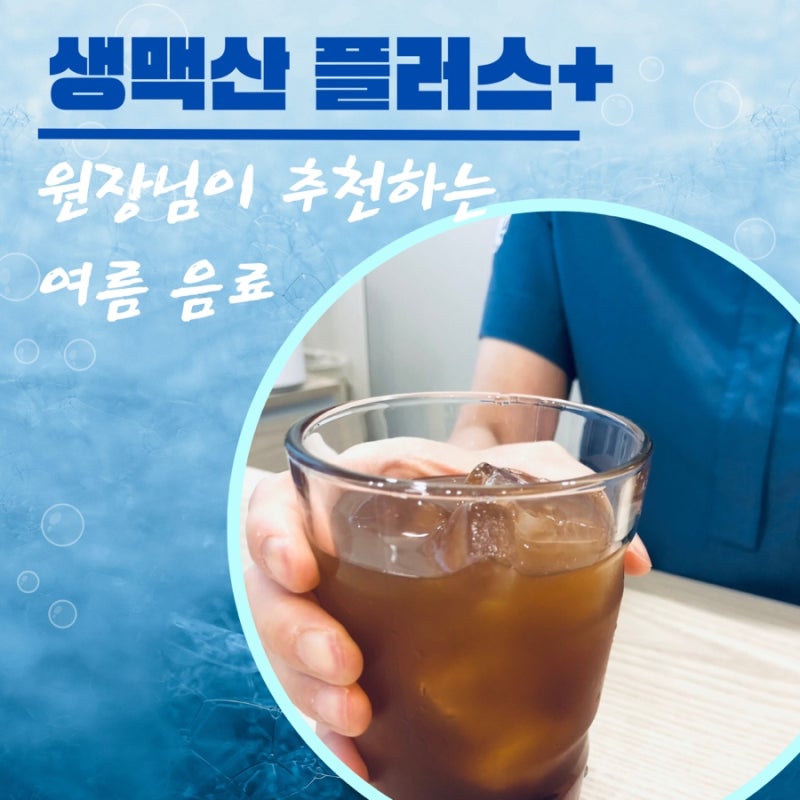 Dongcheon-dong Sunyujae Korean Medicine Clinic: Dr. Hyocheong Chae Recommends 'Herbal IV Drip for Summer!' Saengmaeksan Plus