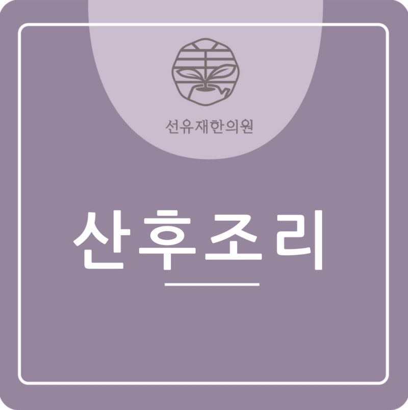 동천동 한의원 선유재에서 알려주는 산후조리