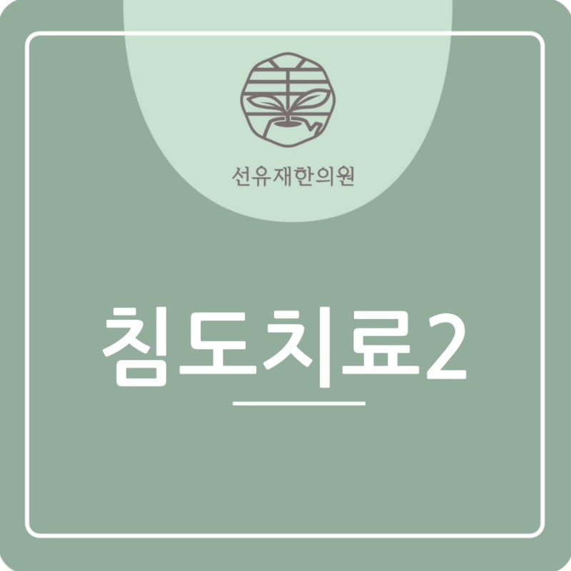 동천동 선유재 한의원의 특화 침 치료 - ‘침도 요법’