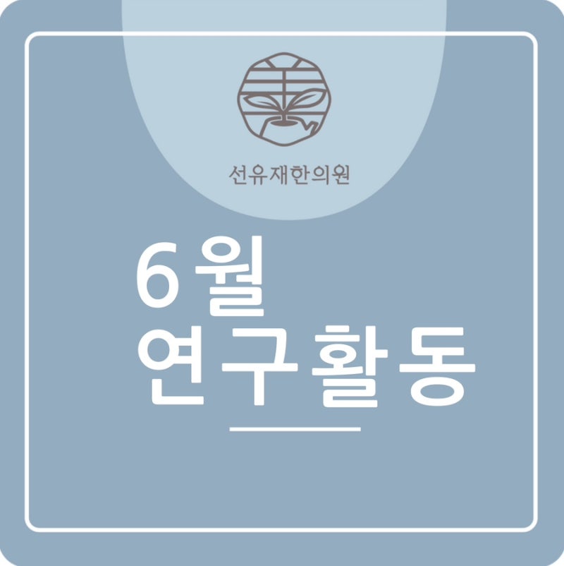 6월) 선유재 연구 활동