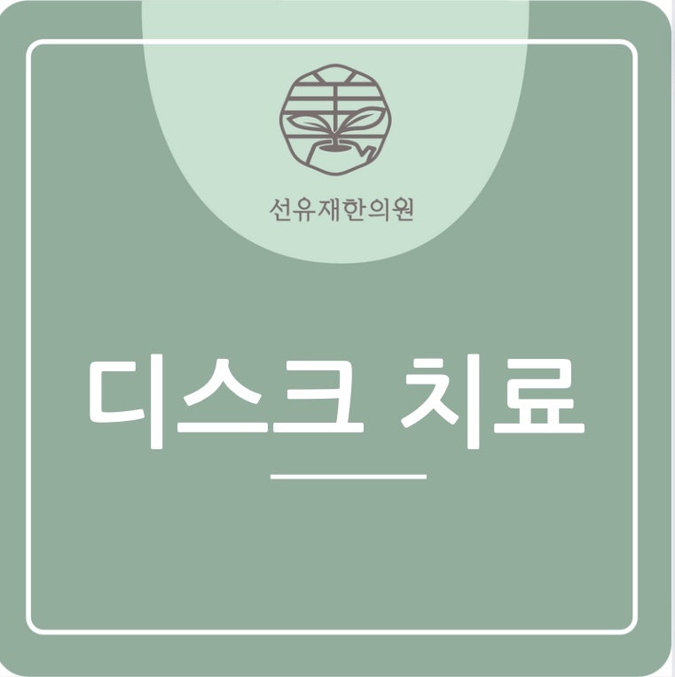 동천동 한의원 선유재가 알려주는 ‘디스크 치료’