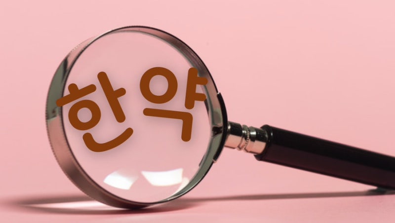 한약 관련 이미지 3