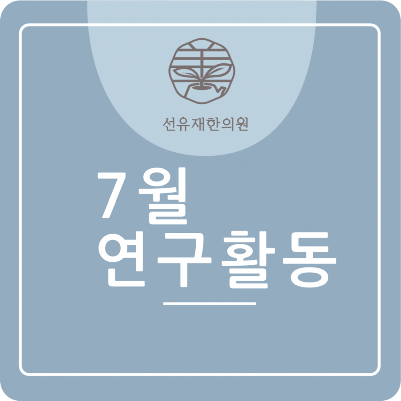 A Researching Korean Medicine Doctor: July Research Activities Update