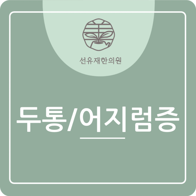 동천동 한의원 선유재가 알려주는 ’경추성 두통, 후두신경통’에 대한 이야기