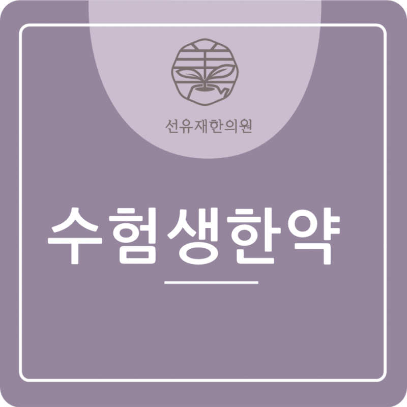 동천동 한의원 채원장님이 추천하는 수험생 한약!