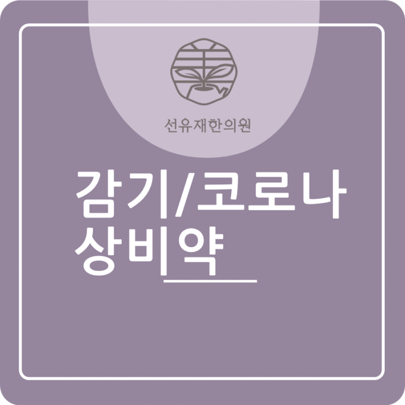 선유재 한의원의 특별한 ‘감기 / 코로나 상비약’