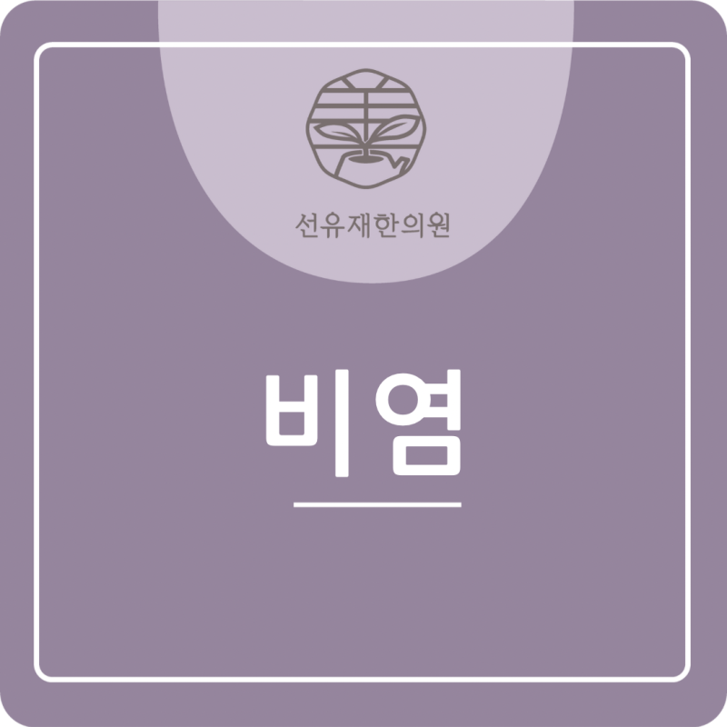 동천동 한의원 선유재의 근본을 치료하는 비염!