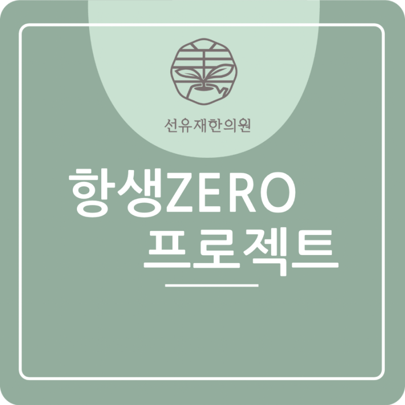 동천동 한의원 선유재의 근본을 치료하는 ‘감기, 코로나, 독감’