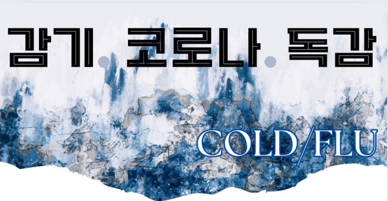 감기 관련 이미지 3