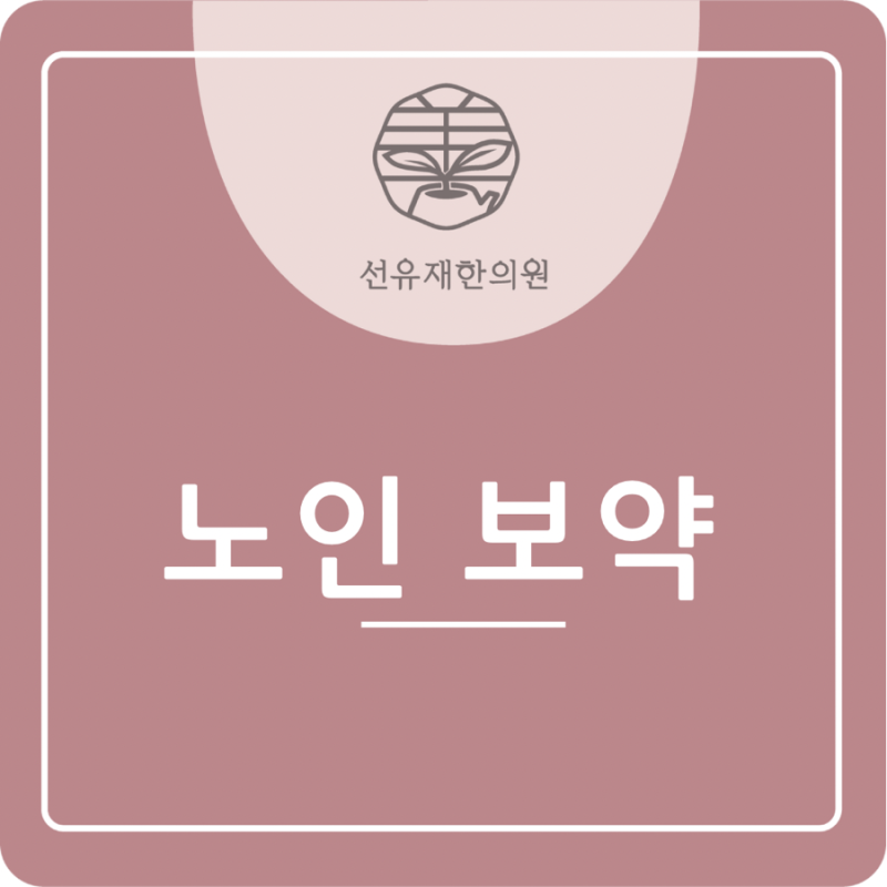 선유재 한의원의 노인 보약에 대한 이야기