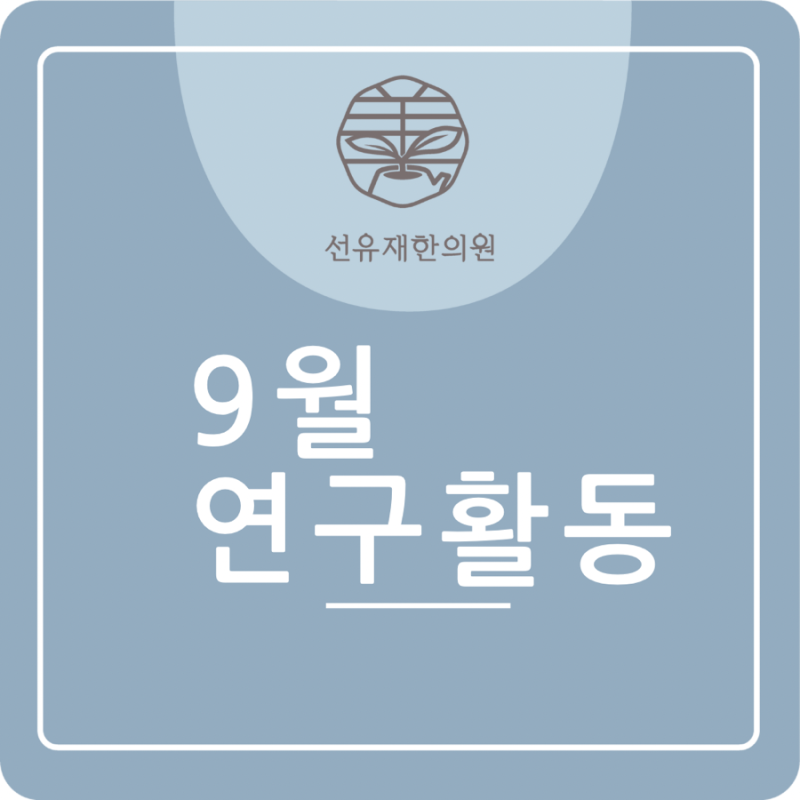 [수지구 동천동 선유재 한의원]연구하는 한의사 9월 연구활동