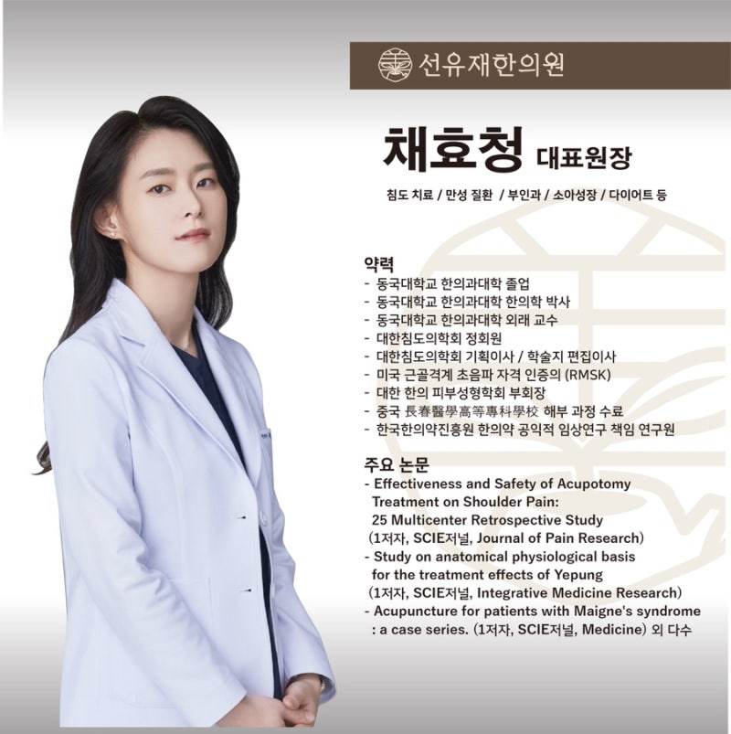 선유재한의원 대표원장 채효청 프로필