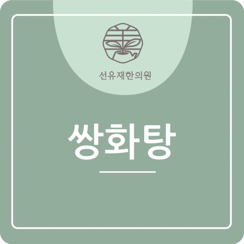 선유재 한의원이 추천하는 환절기 건강을 지키는 ‘쌍화탕’