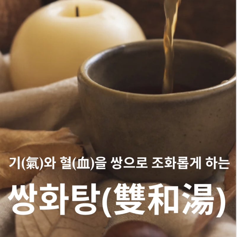 쌍화탕 관련 이미지 3