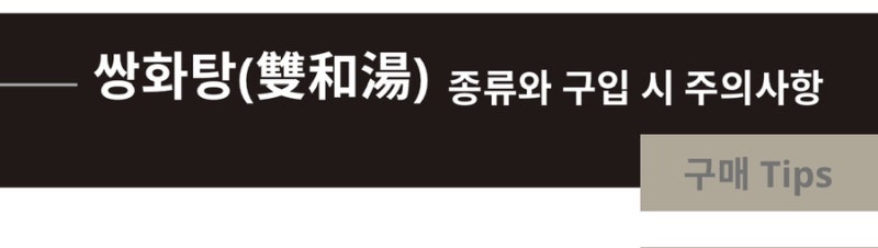 쌍화탕 관련 이미지 6