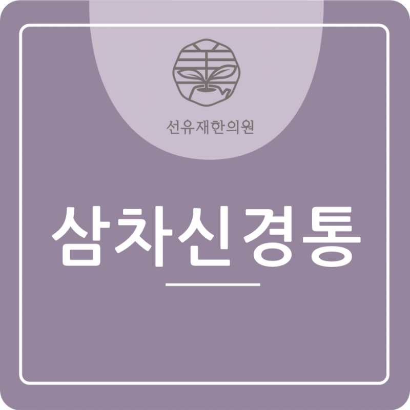 삼차신경통, 찌릿찌릿하는 얼굴 통증! 동천동 선유재 한의원