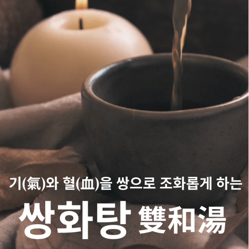 추워지는 날씨에 체온과 면역력을 높이는 보약 ‘겨울 쌍화’ - 선유재 쌍화탕