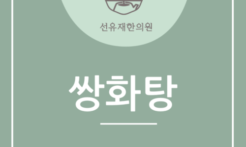 쌍화탕 관련 이미지 7