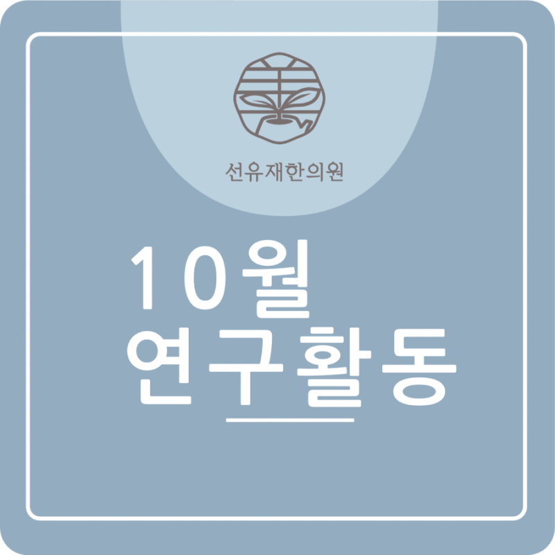 10월 연구 활동 ‘ICMART 2024 강연’