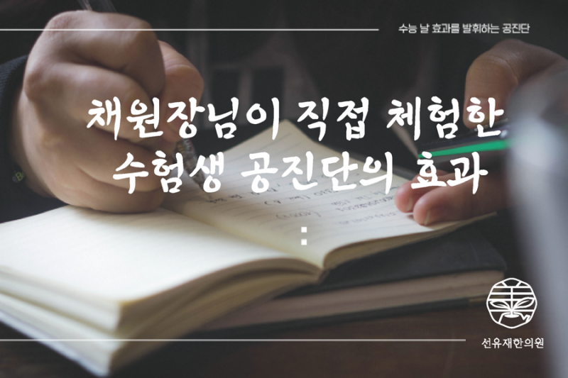 선유재 한의원이 알려주는 수험생을 위한 공진단 복용법!