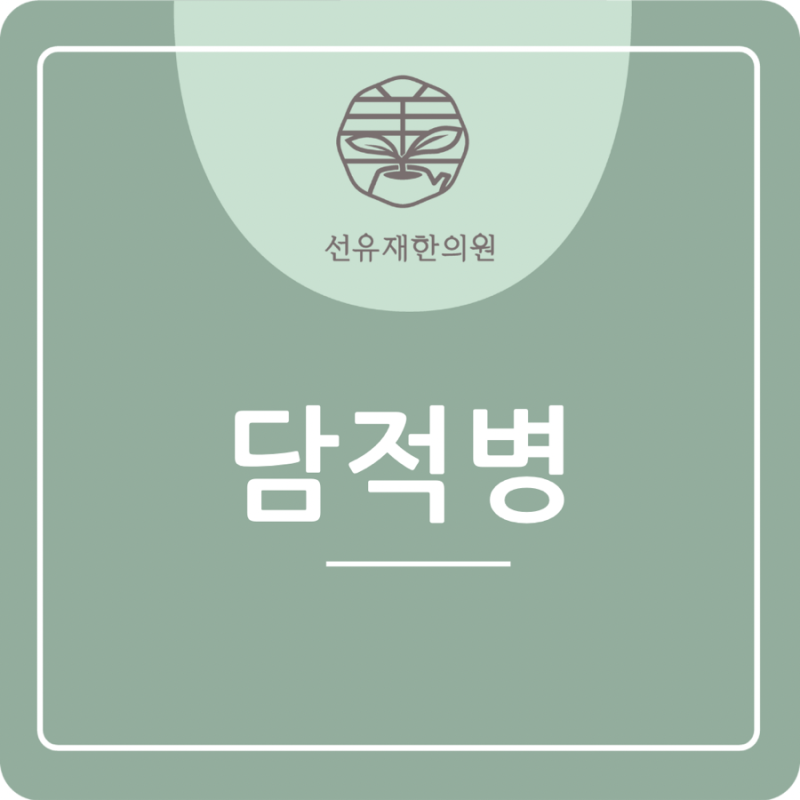 [수지 동천동 선유재한의원] 담적병 맞춤 치료!