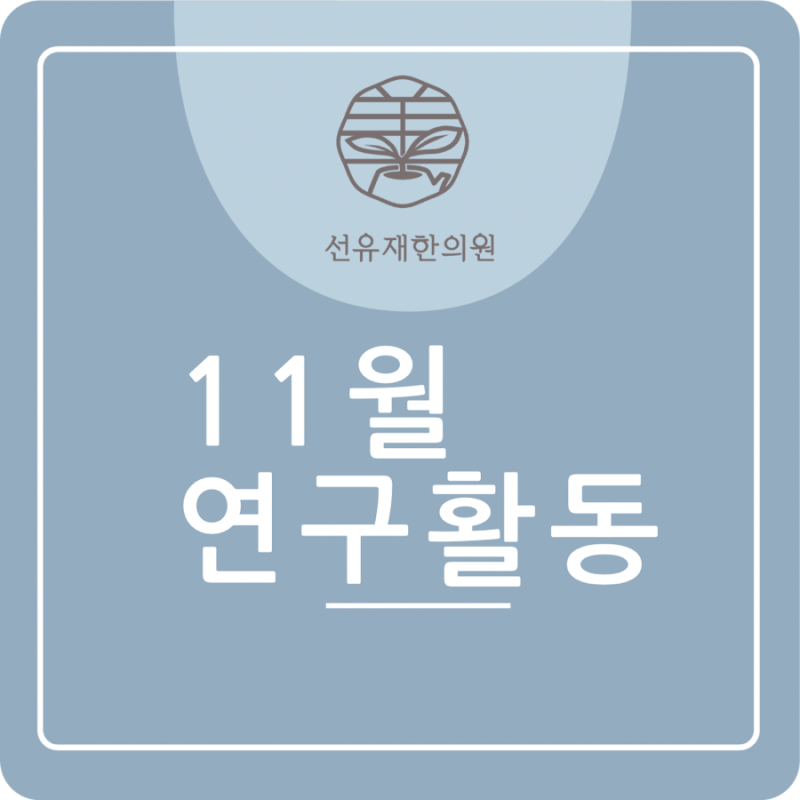 [수지 동천동 선유재 한의원] 연구 활동- 경도인지장애 연구협력기관 선정