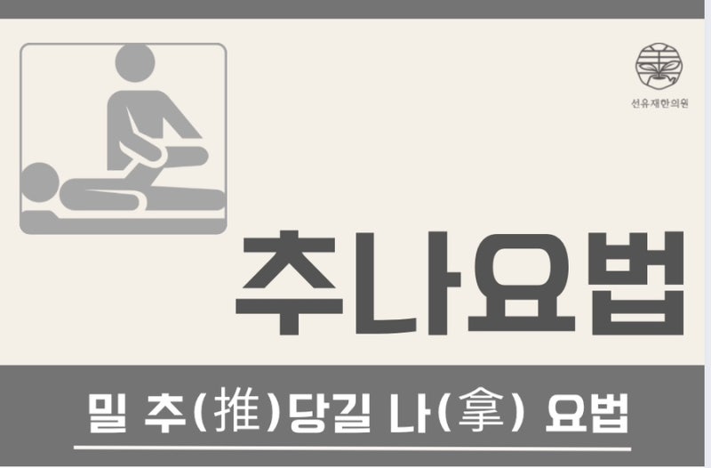 [선유재 한의원] 추나 치료에 대해 알려드립니다.