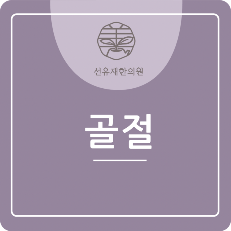 [선유재한의원] 골절 치료에 효과적인 한약