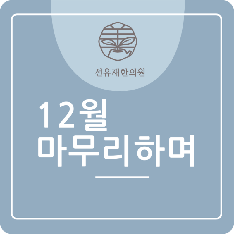 [수지 동천동 선유재 한의원]2024년 한의원의 이모저모.