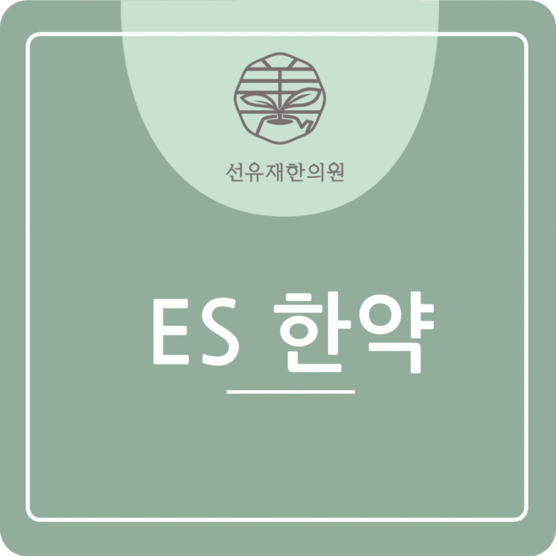유효성분 극대화! 간편함을 동시에, ES한약의 매력