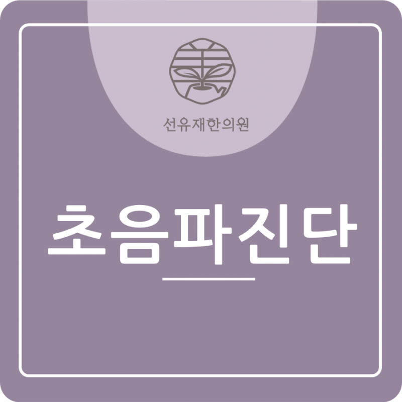 선유재한의원) 초음파를 활용한 한의원 치료의 장점! ‘초음파 진단’
