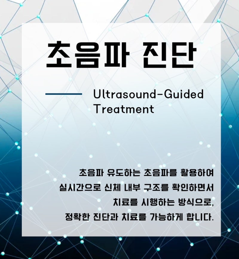 ) 초음파를 활용한 치료의 장점! ‘ 관련 이미지 3