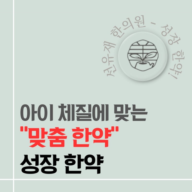 (선유재한의원) 성장은 "맞춤형 한약"으로! - 내 아이 체질에 맞는 약재로 처방받자!-동천동한의원