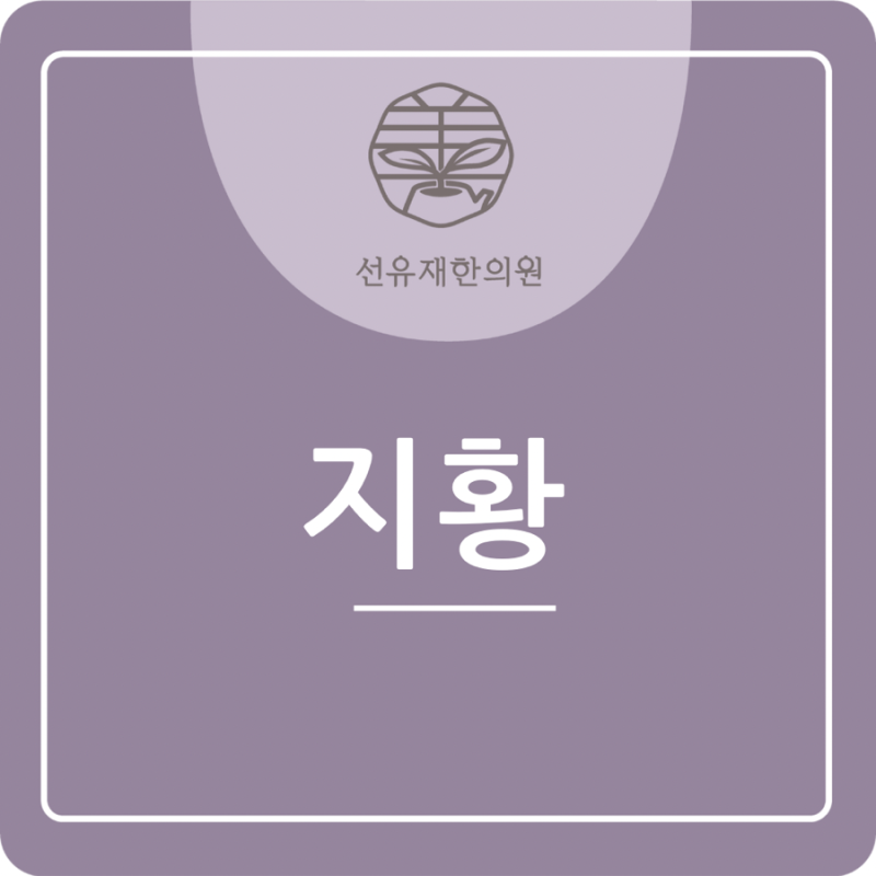 선유재한의원-“한약의 핵심 약재, 지황을 제대로 아는 법- 생지황, 건지황, 숙지황의 차이"