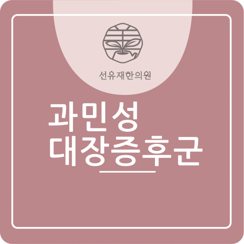 선유재한의원) "장 건강이 무너지면? 과민성 대장증후군 바로 알기"