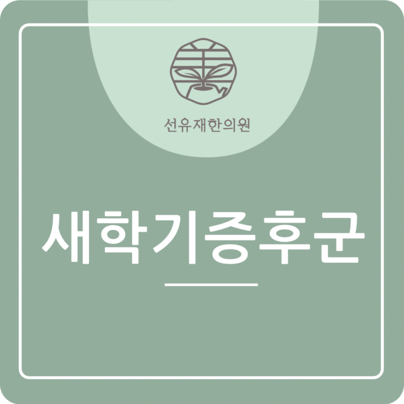 선유재한의원) 우리 아이는 괜찮을까? 2월에 꼭 챙겨야 할 새학기 증후군 체크