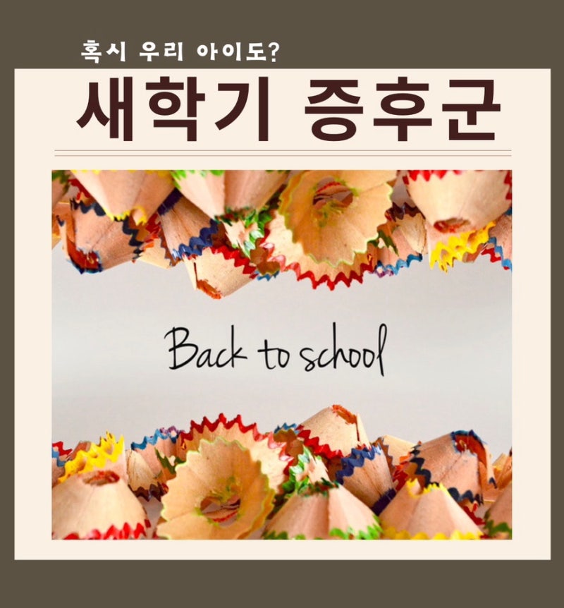 ) 우리 아이는 괜찮을까? 2월에 꼭 관련 이미지 3