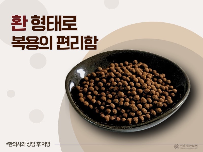 복용이 간편한 한방 환약, 어떤 것이 관련 이미지 4