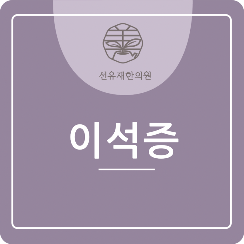 수지구 이석증 한의원 어지럼증이 지속된다면
